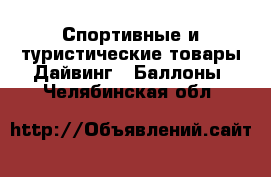 Спортивные и туристические товары Дайвинг - Баллоны. Челябинская обл.